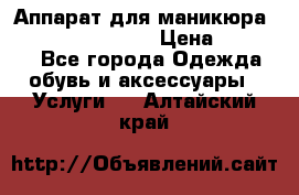 Аппарат для маникюра Strong 210 /105 L › Цена ­ 10 000 - Все города Одежда, обувь и аксессуары » Услуги   . Алтайский край